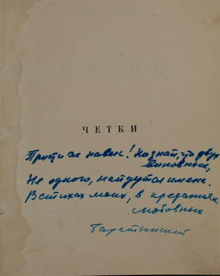 [Гаршин В., автограф?]. Ахматова А.А. Четки. [Стихи]. 8-е изд. Пб.: Алконост, 1922.